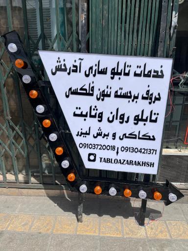 عکس تابلو سازی آذرخش