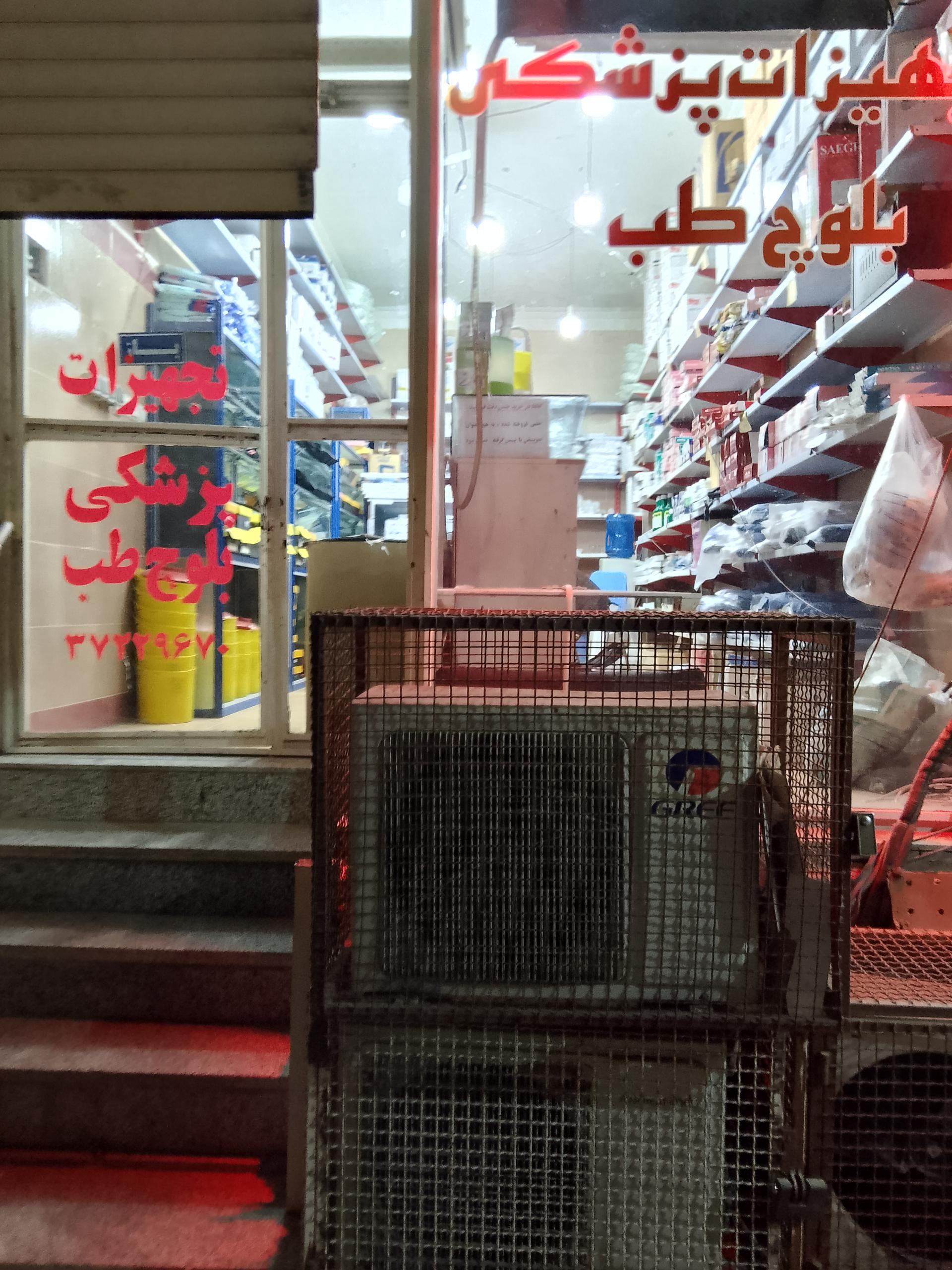 عکس تجهیزات پزشکی بلوچ طب ایرانشهر 