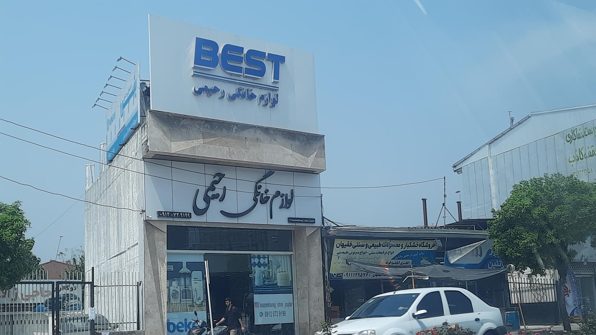 عکس لوازم خانگی رحیمی