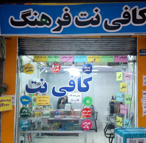 عکس کافی نت و لوازم التحریر فرهنگ