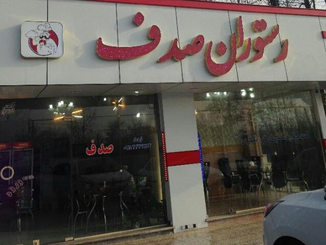 عکس رستوران صدف