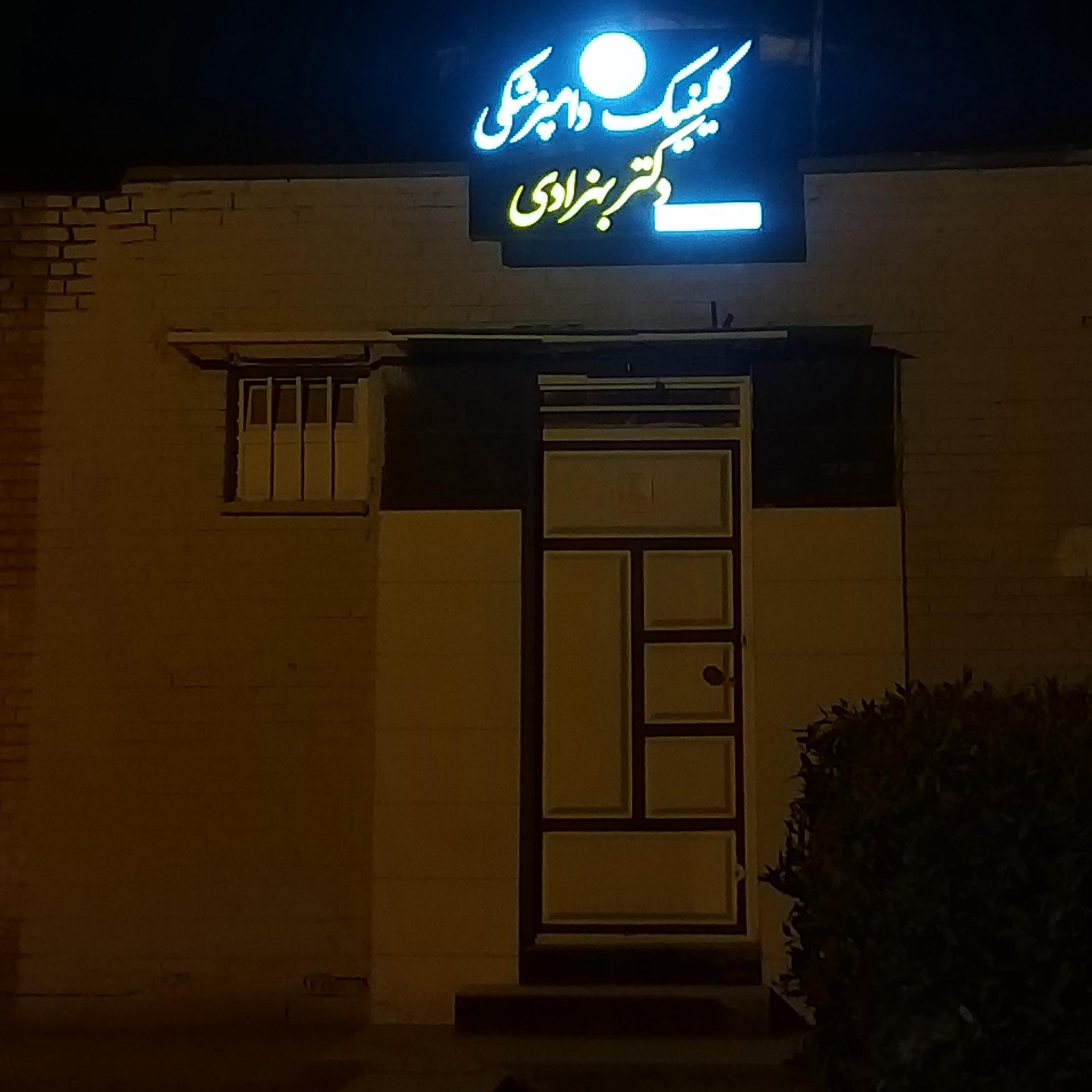 عکس کلینیک دامپزشکی دکتر بهزادی