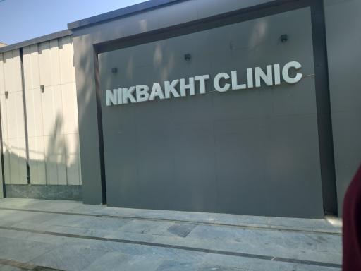 عکس کلینیک داخلی نیکبخت