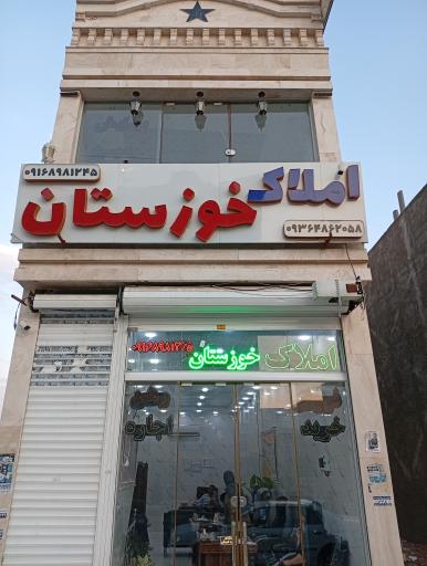 عکس املاک خوزستان 