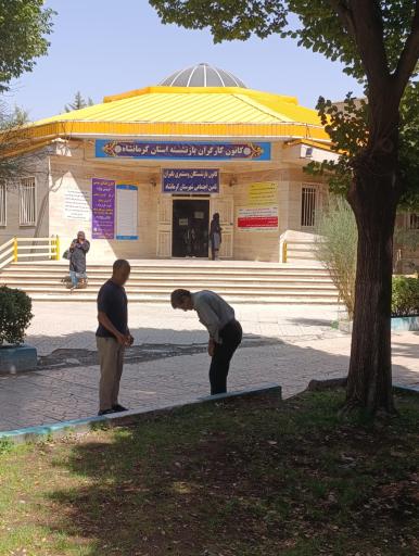 عکس کانون بازنشستگان تامین اجتماعی کرمانشاه