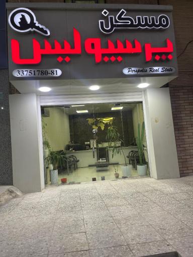 عکس مسکن پرسپولیس