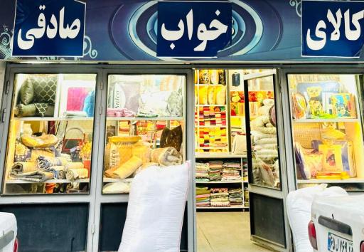 عکس کالای خواب صادقی 