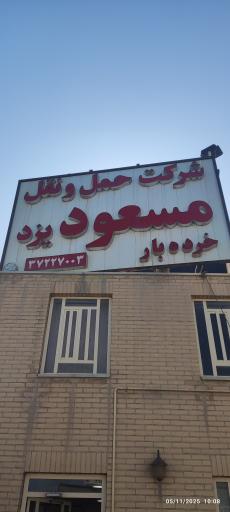 عکس باربری مسعود بار یزد(جراحیان)