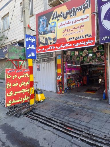 عکس اتو سرویس میلاد