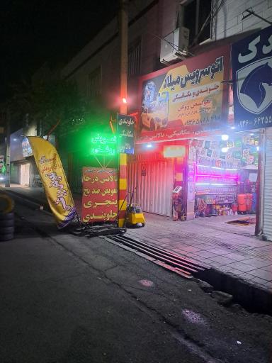 عکس اتو سرویس میلاد