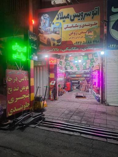 عکس اتو سرویس میلاد