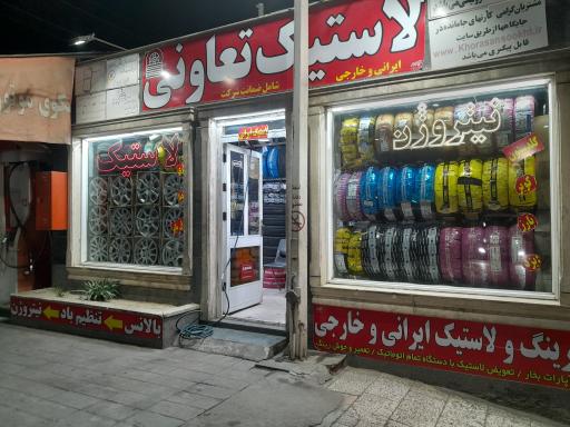 عکس تایر لاستیک تعاونی فروشی خدمات تیوبلس