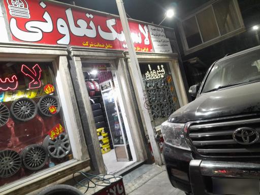 عکس تایر لاستیک تعاونی فروشی خدمات تیوبلس