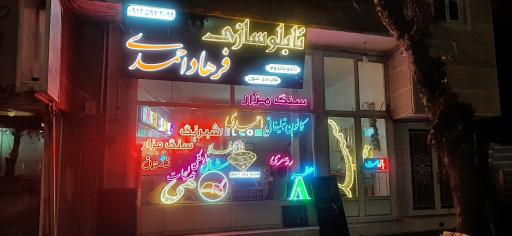 عکس تابلوسازی و چاپ فرهاد احمدی