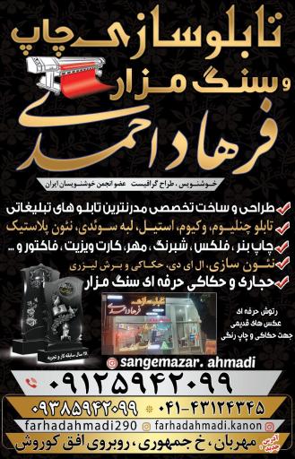 عکس تابلوسازی و چاپ فرهاد احمدی