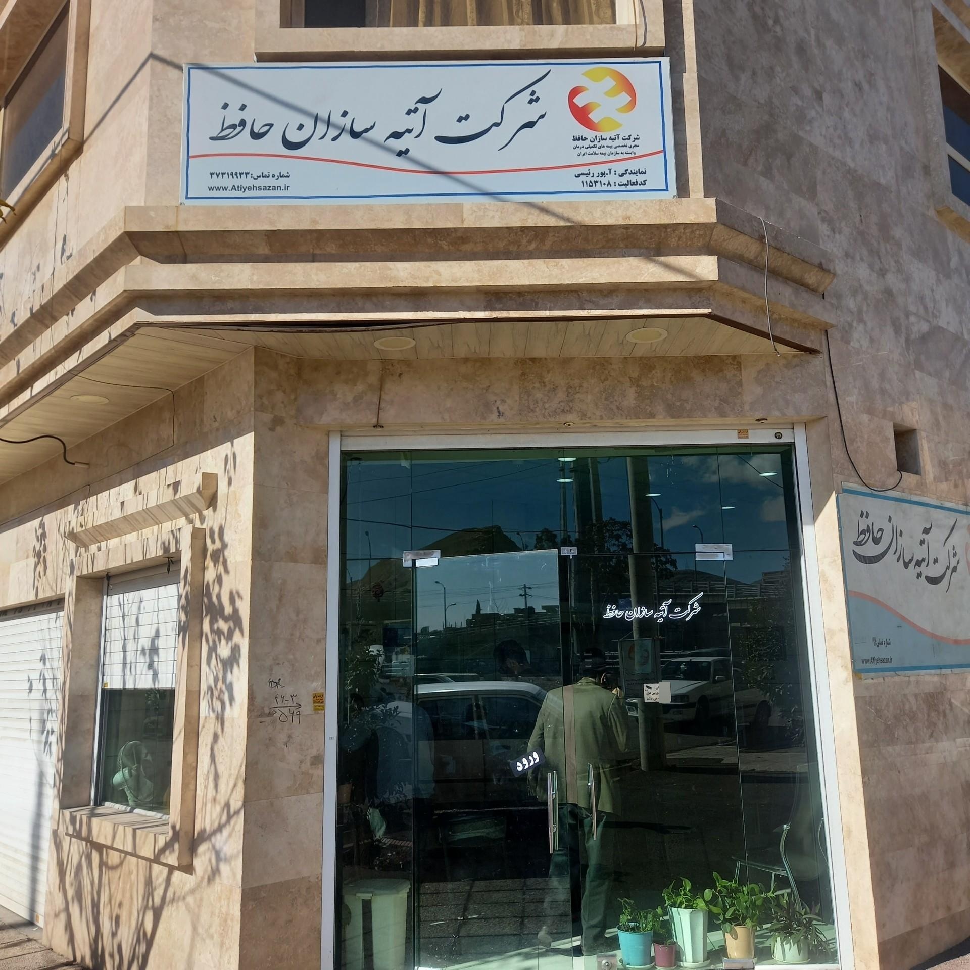 عکس بیمه آتیه سازان حافظ 