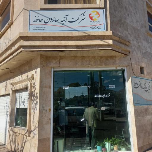 عکس بیمه آتیه سازان حافظ 