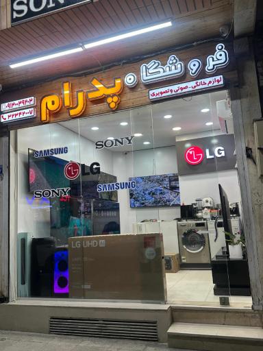 عکس فروشگاه لوازم خانگی پدرام 