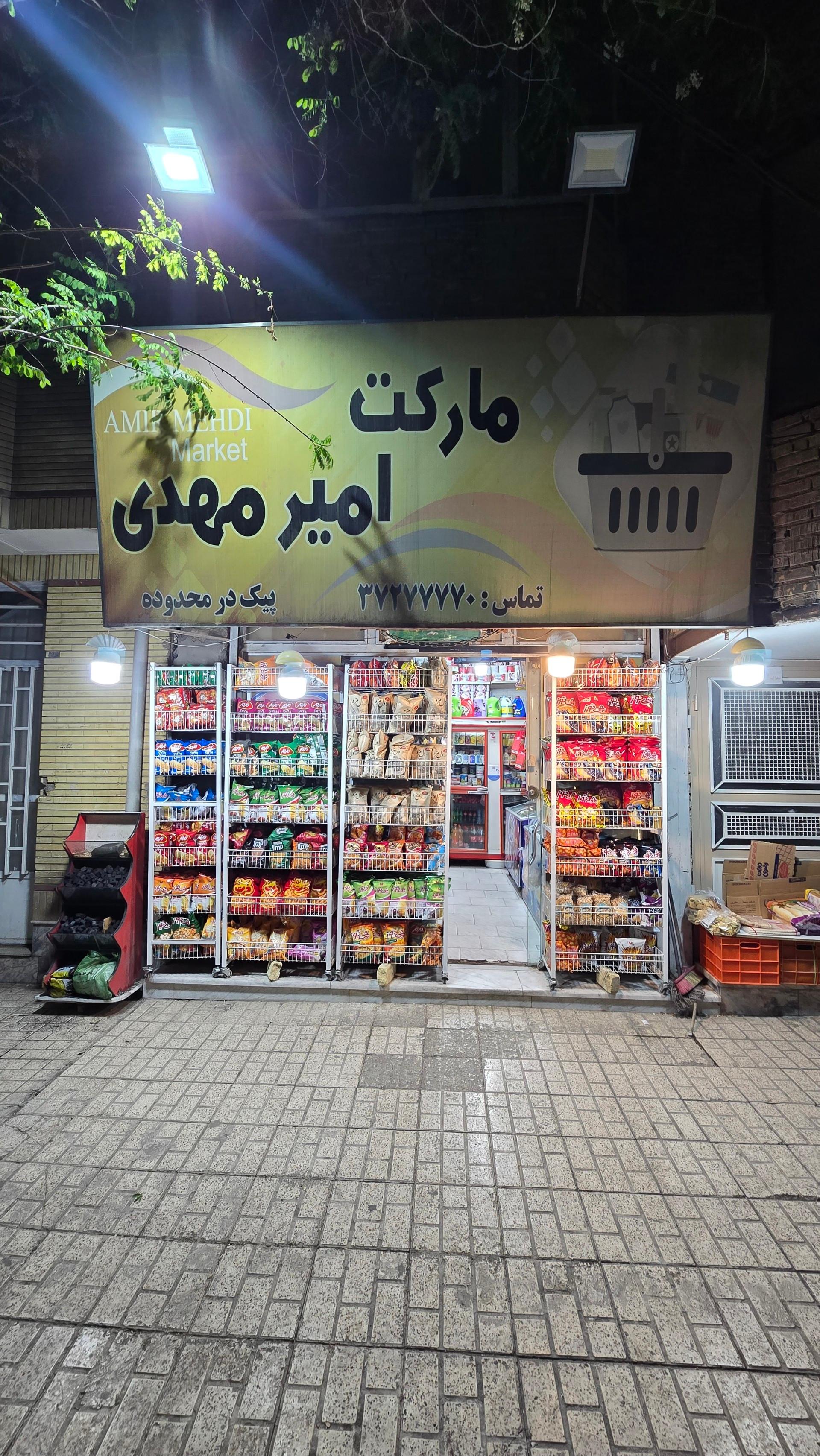 عکس سوپر مارکت امیر مهدی