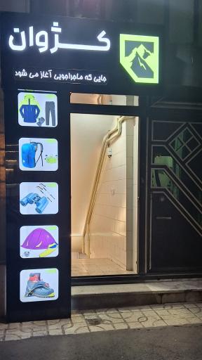 فروشگاه کژوان