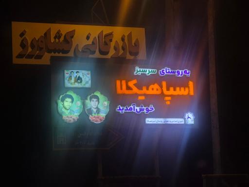 اسپاهی کلا