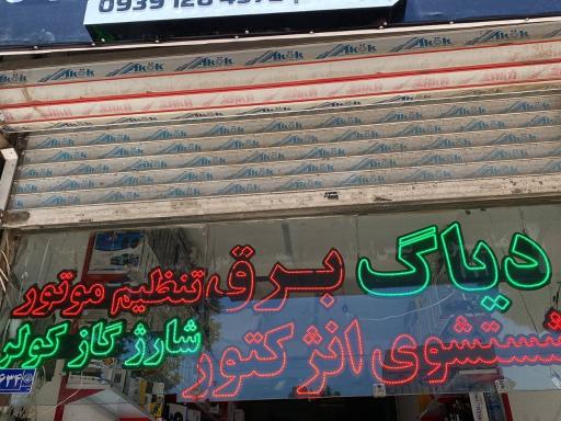 عکس برق دزدگیر ردیاب  میلاد 