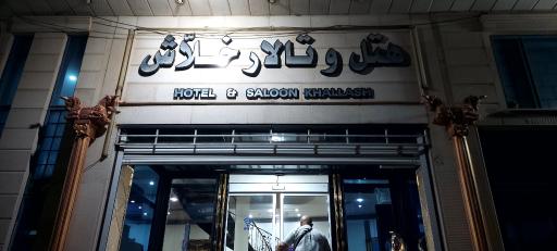 عکس هتل و تالار خلّاش