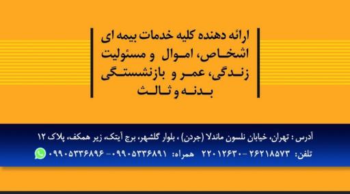 بیمه معلم نمایندگی سمیعی کد 4186