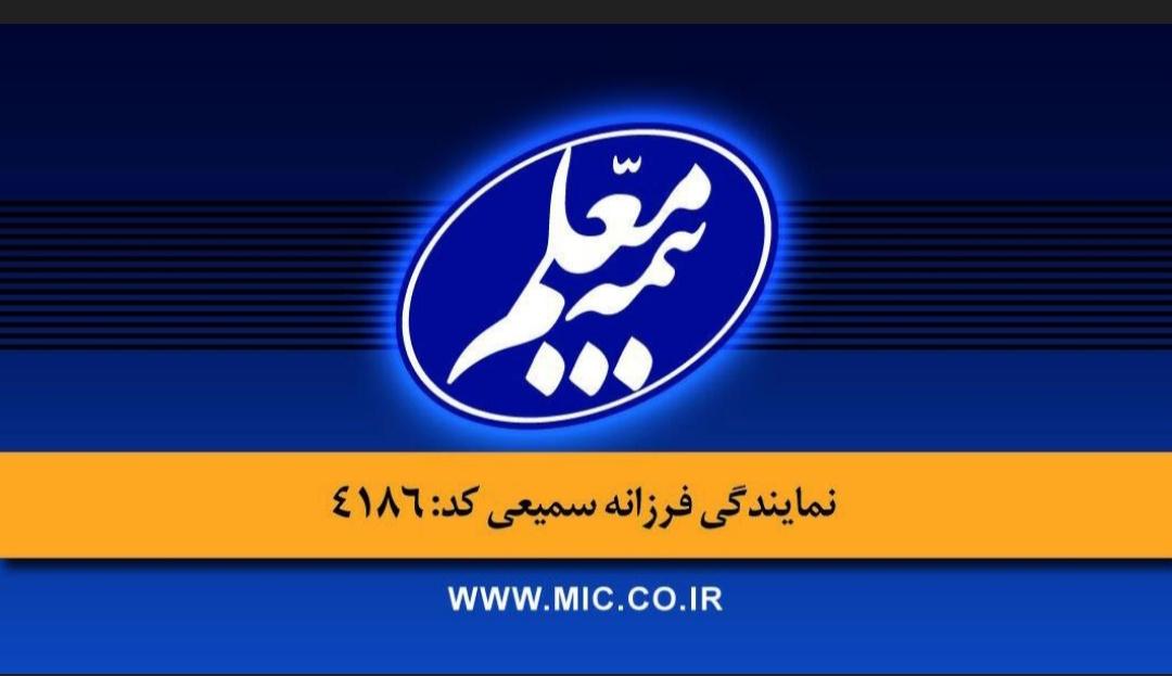 عکس بیمه معلم نمایندگی سمیعی کد 4186 شعبه جردن
