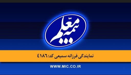 بیمه معلم نمایندگی سمیعی کد 4186
