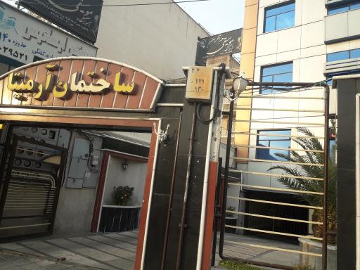 عکس ساختمان آرمیتا