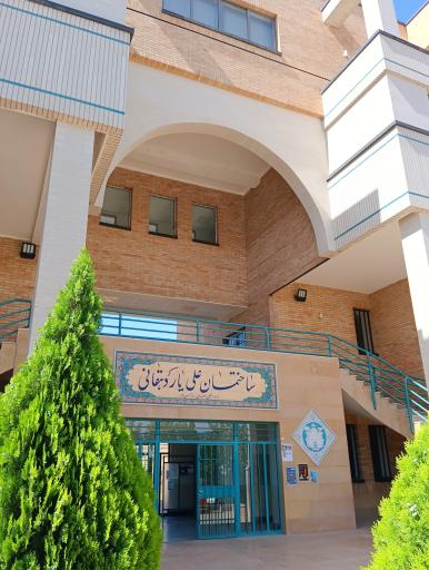 عکس ساختمان دهقانی دانشگاه اصفهان