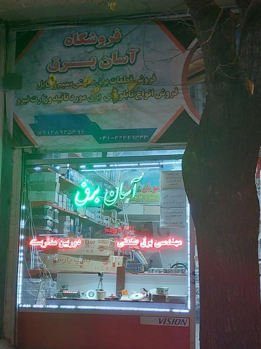 عکس فروشگاه آسان برق