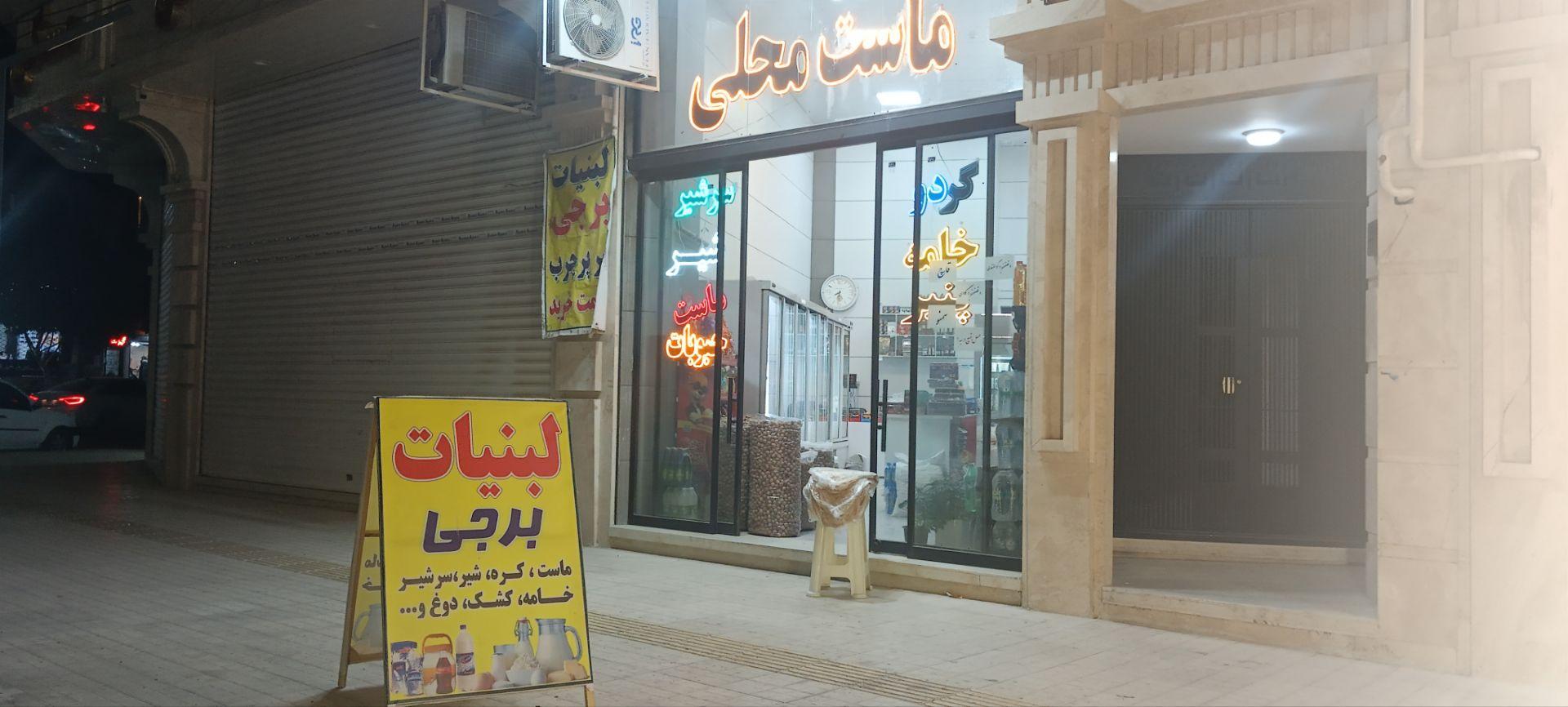 عکس لبنیات برجی