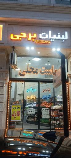 عکس لبنیات برجی