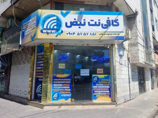 عکس کافی نت نبض