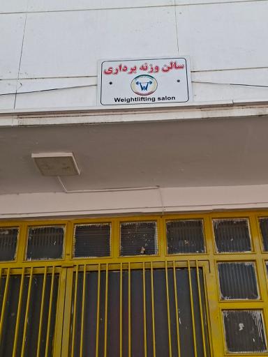عکس مجموعه ورزشی شهید عراقی