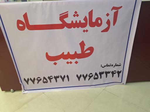 عکس آزمایشگاه طبیب