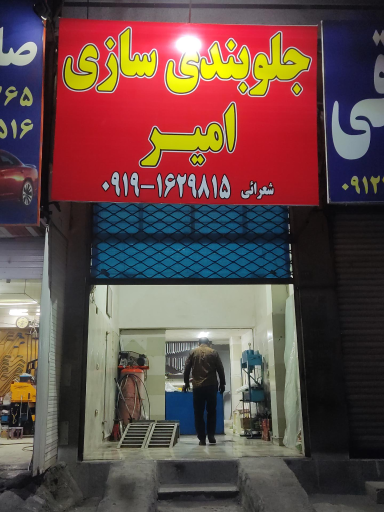 عکس جلوبندی سازی امیر