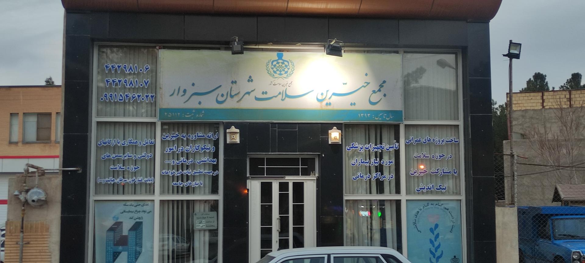 عکس مجمع خیرین سلامت شهرستان سبزوار