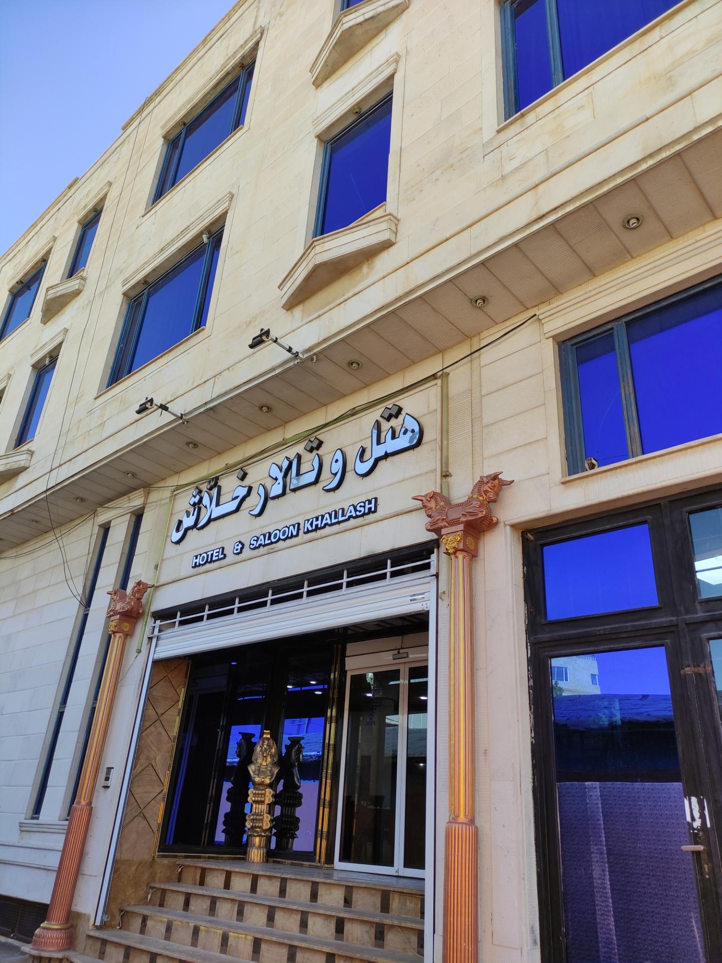عکس هتل و تالار خلّاش