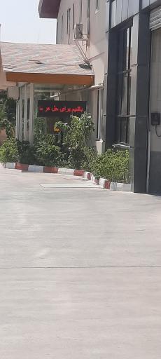 عکس شرکت آراپوش گستر