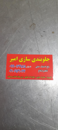 جلوبندی سازی امیر