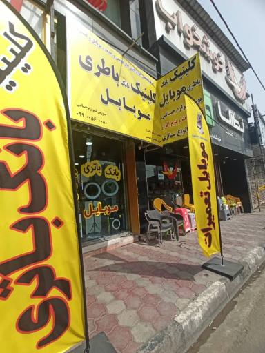 کلینیک باتری موبایل 