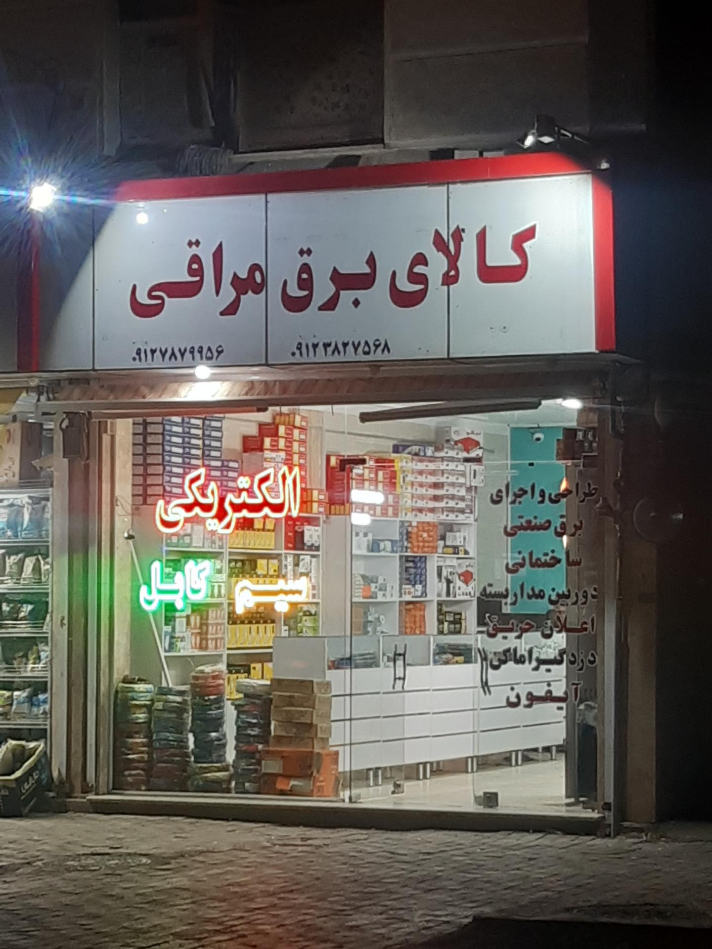 عکس الکتریکی مراقی