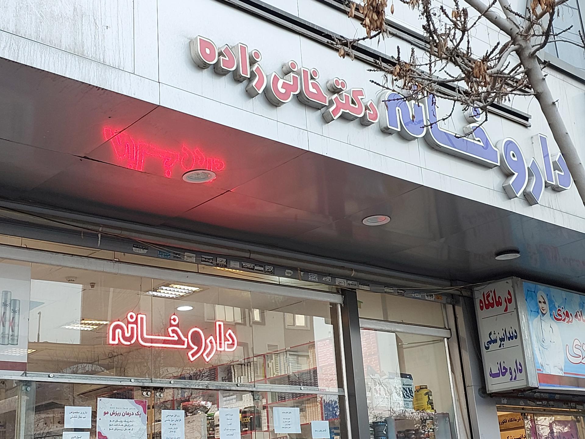 عکس داروخانه شبانه روزی دکتر خانی زاده