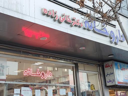 عکس داروخانه دکتر خانی زاده