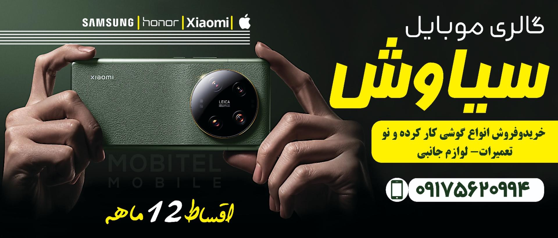 عکس موبایل سیاوش