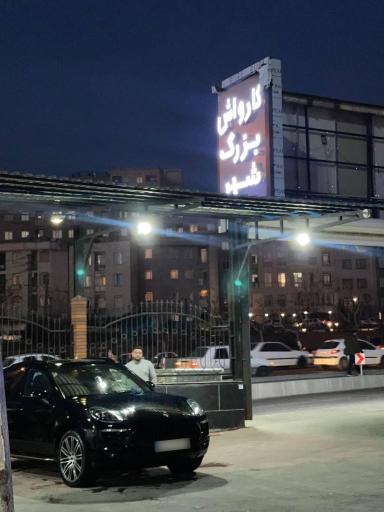 عکس کارواش بزرگ شهر