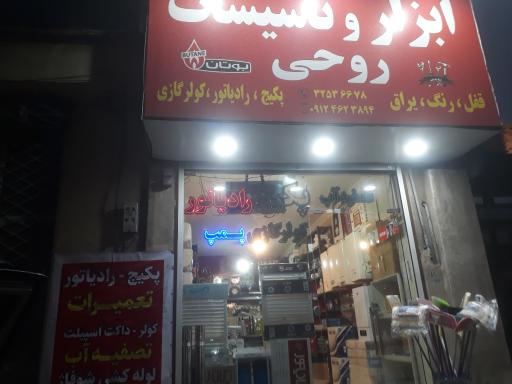 تاسیسات روحی